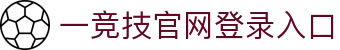 一竞技官网 - 从一开始·竞无止境
